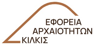 Εφορεία Αρχαιοτήτων Κιλκίς